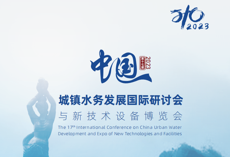 良森參與推進(jìn)水資源、水生態(tài)、水環(huán)境協(xié)同治理國(guó)際研討博覽會(huì)